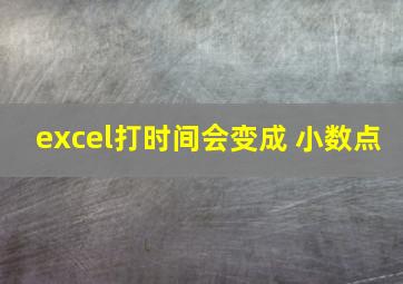 excel打时间会变成 小数点